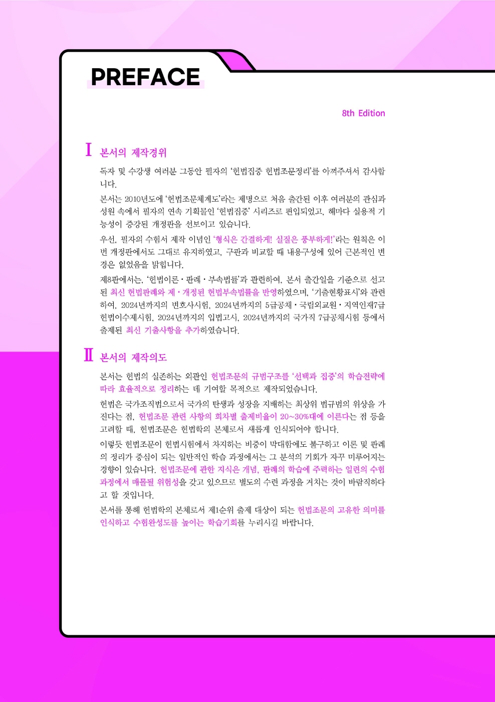 [크기변환]#2025_02_ISBN_헌법집중헌법조문정리(제8판,선동주)_내지(최종)158220_Page_02.jpg