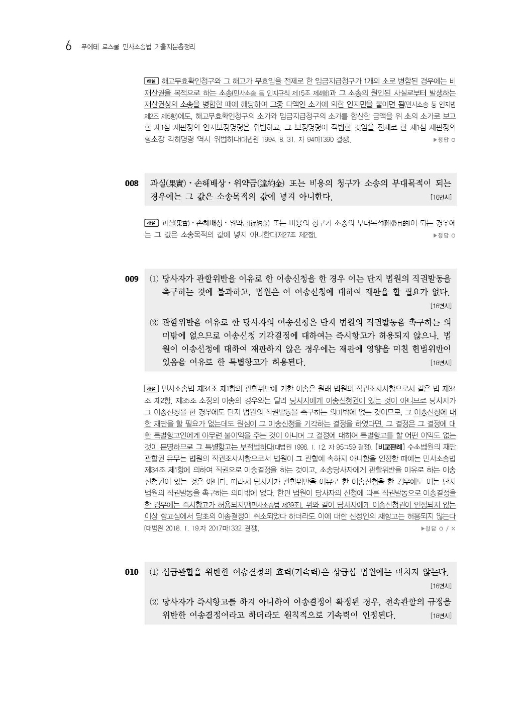 [크기변환]#2025_02_ISBN_푸에테로스쿨민사소송법기출지문총정리(제6판,김남훈)_내지(최종)200270_Page_10.jpg