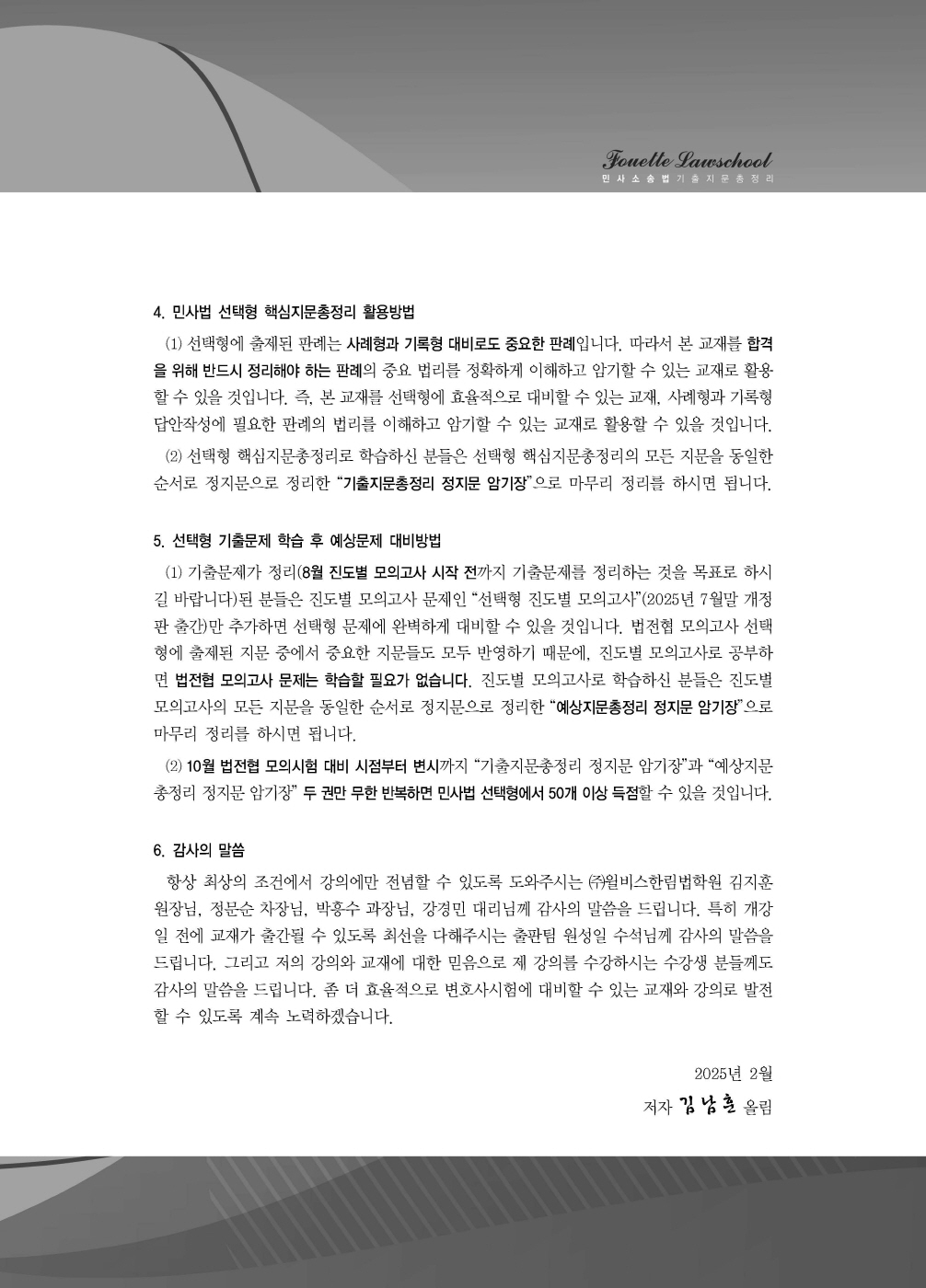 [크기변환]#2025_02_ISBN_푸에테로스쿨민사소송법기출지문총정리(제6판,김남훈)_내지(최종)200270_Page_02.jpg