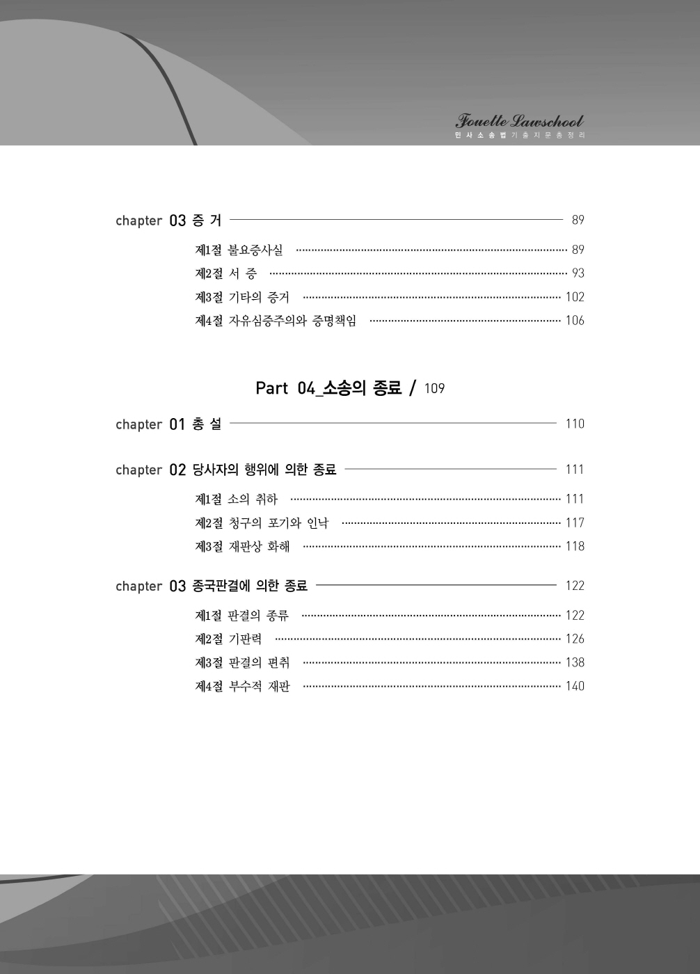 [크기변환]#2025_02_ISBN_푸에테로스쿨민사소송법기출지문총정리(제6판,김남훈)_내지(최종)200270_Page_04.jpg