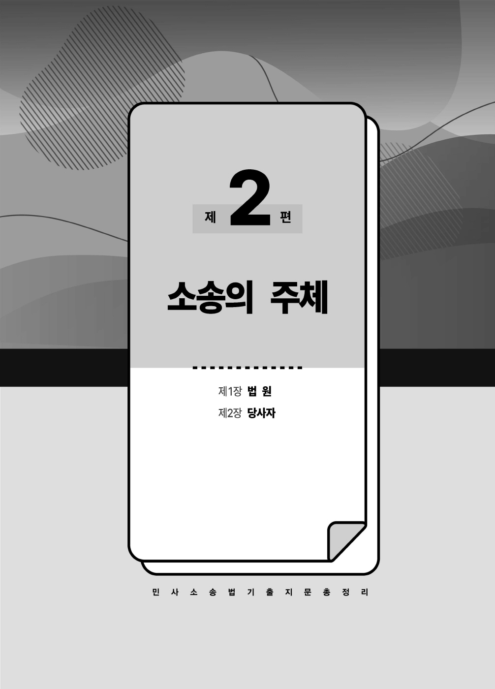 [크기변환]#2025_02_ISBN_푸에테로스쿨민사소송법기출지문총정리(제6판,김남훈)_내지(최종)200270_Page_07.jpg