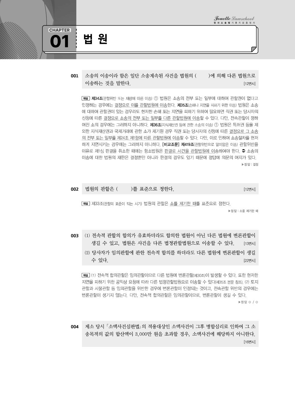 [크기변환]#2025_02_ISBN_푸에테로스쿨민사소송법기출지문총정리(제6판,김남훈)_내지(최종)200270_Page_08.jpg