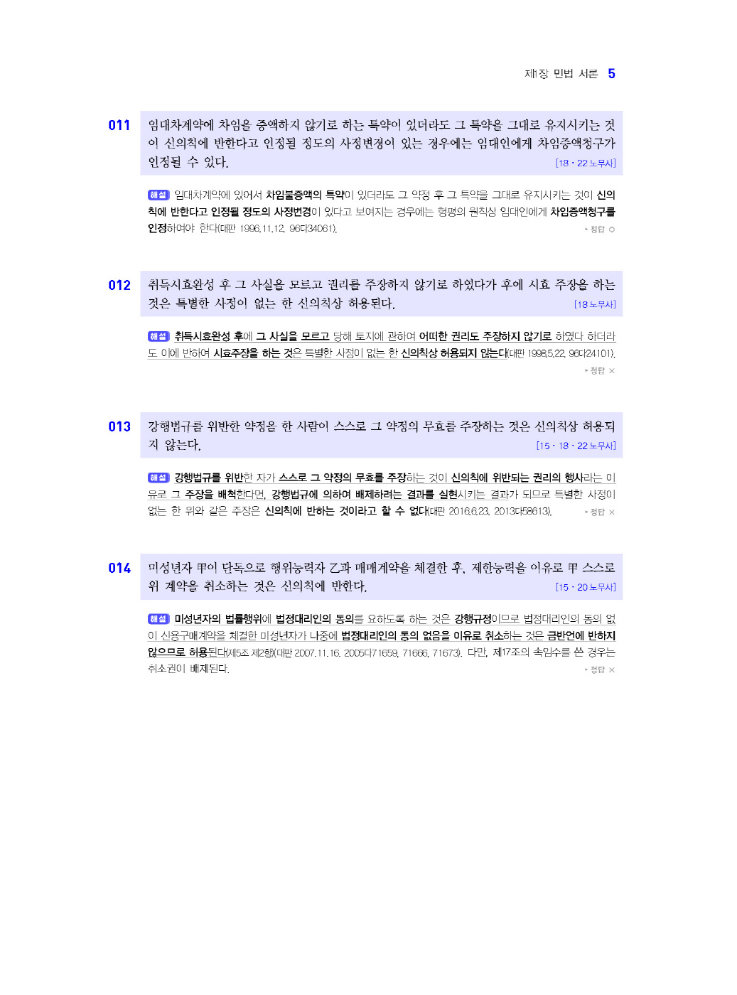 [크기변환]#2025_01_ISBN_공인노무사민법핵심지문의맥(2025년판,임준기,윤동환)_내지(최종)200270_Page_10.jpg