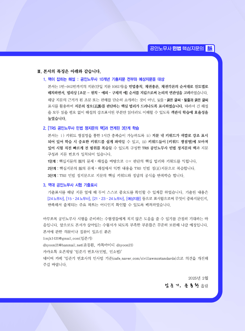 [크기변환]#2025_01_ISBN_공인노무사민법핵심지문의맥(2025년판,임준기,윤동환)_내지(최종)200270_Page_02.jpg