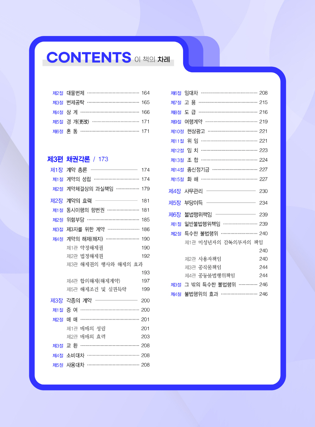 [크기변환]#2025_01_ISBN_공인노무사민법핵심지문의맥(2025년판,임준기,윤동환)_내지(최종)200270_Page_05.jpg