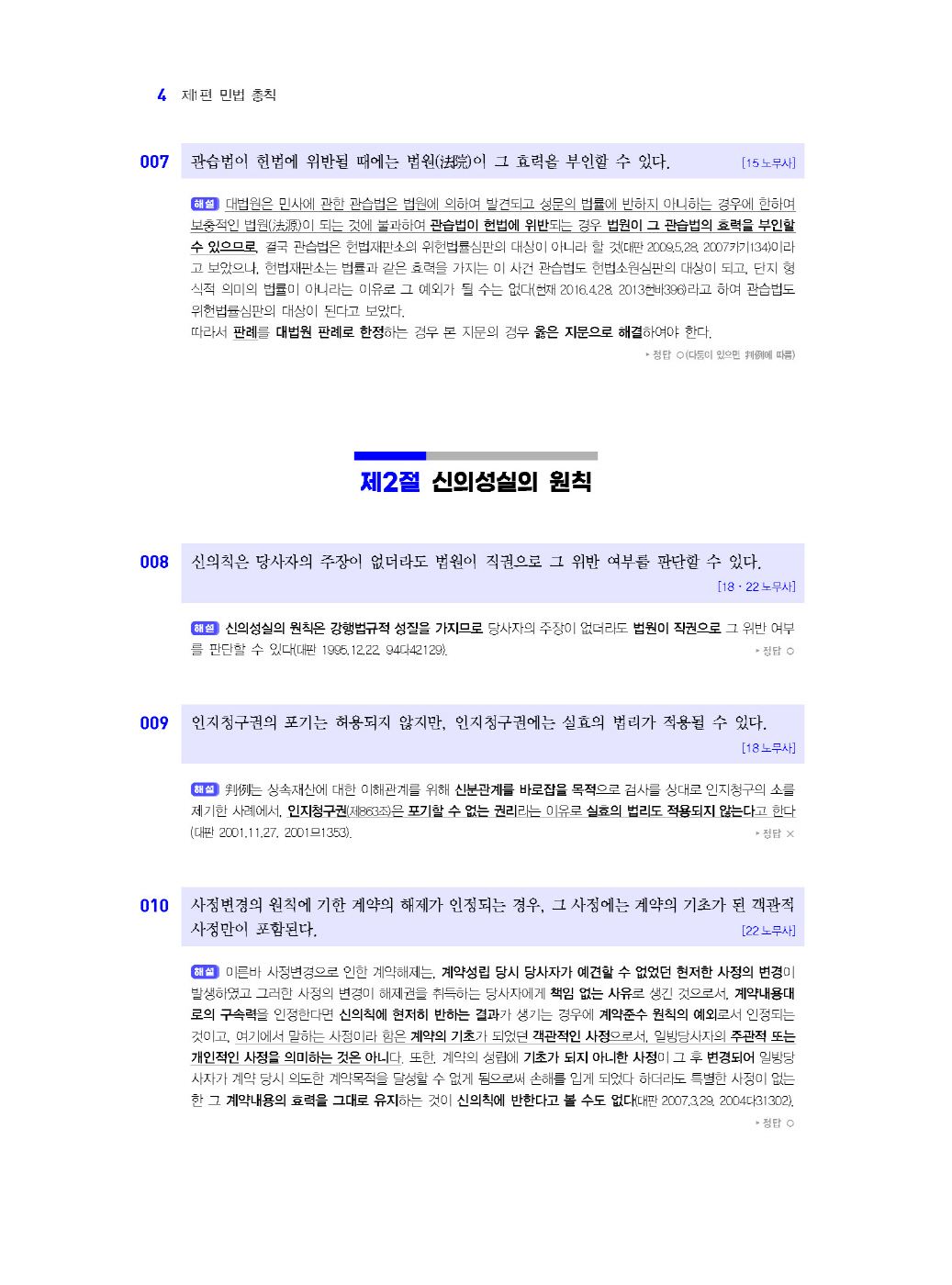 [크기변환]#2025_01_ISBN_공인노무사민법핵심지문의맥(2025년판,임준기,윤동환)_내지(최종)200270_Page_09.jpg