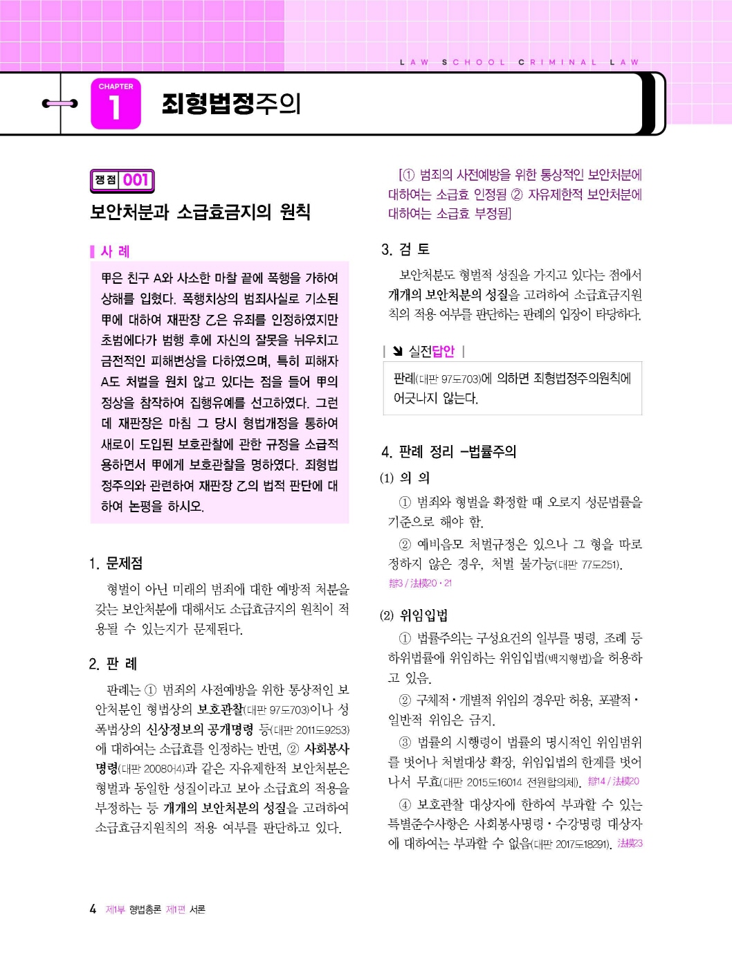 [크기변환]이재상_새로쓴로스쿨형법쟁점별핵심암기장(제10판)_내지_Page_10.jpg