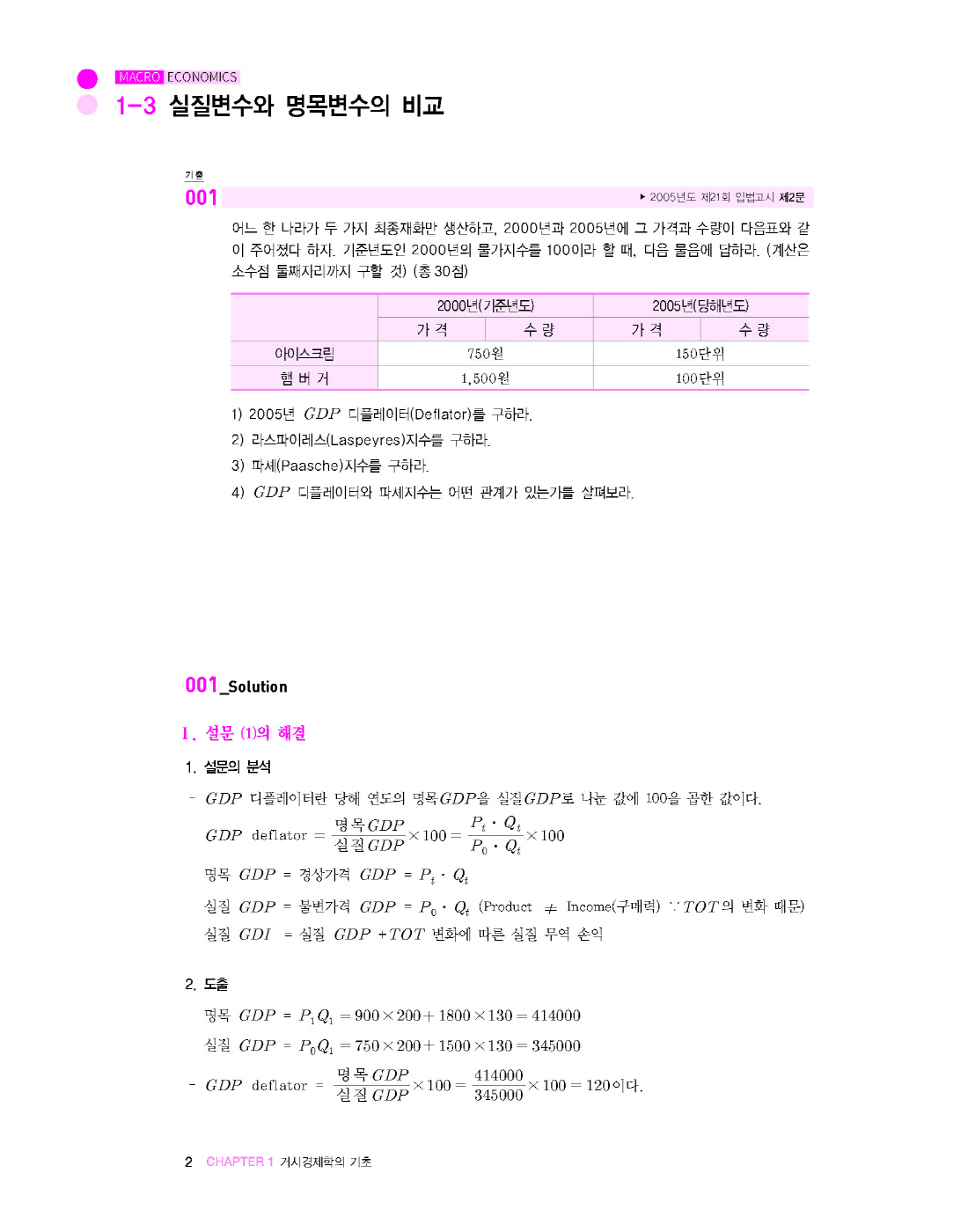 [크기변환]#2025_02_ISBN_5급공채외교관선발시험경제학기출책[거시경제학+국제금융론진도별문제와해설](초판,황종휴)_내지(최종)220285_Page_07.jpg