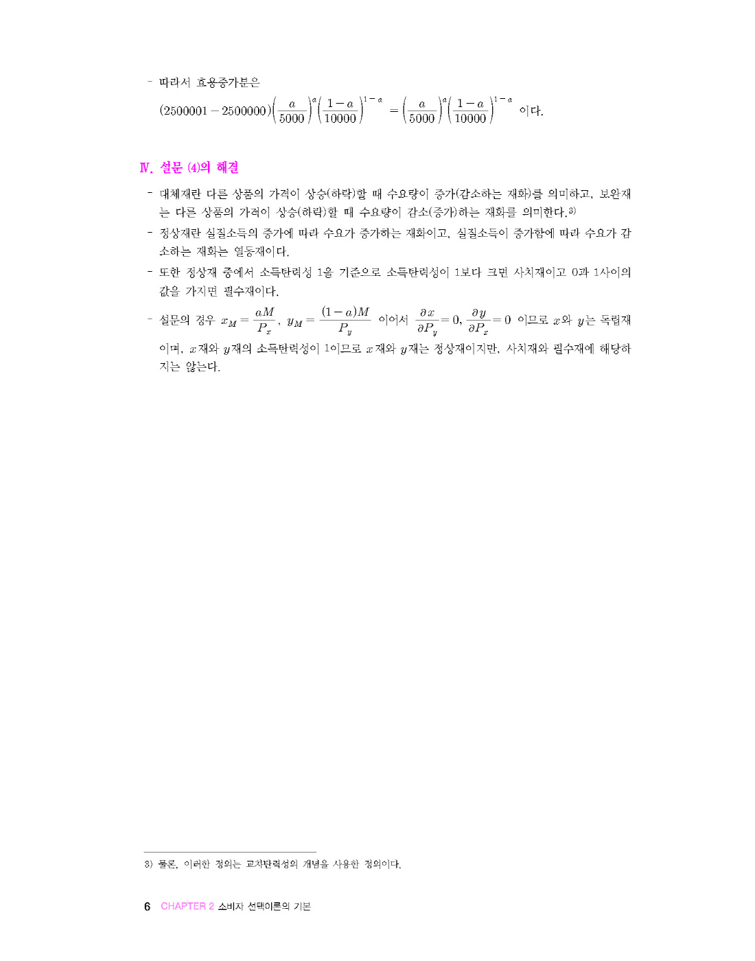 [크기변환]#2025_02_ISBN_5급공채외교관선발시험경제학기출책[미시경제학+국제무역론진도별문제와해설](초판,황종휴)_내지(최종)220285_Page_11.jpg