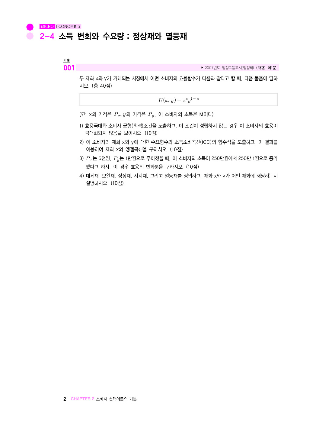 [크기변환]#2025_02_ISBN_5급공채외교관선발시험경제학기출책[미시경제학+국제무역론진도별문제와해설](초판,황종휴)_내지(최종)220285_Page_07.jpg