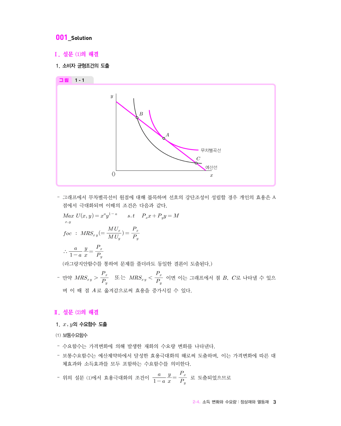 [크기변환]#2025_02_ISBN_5급공채외교관선발시험경제학기출책[미시경제학+국제무역론진도별문제와해설](초판,황종휴)_내지(최종)220285_Page_08.jpg