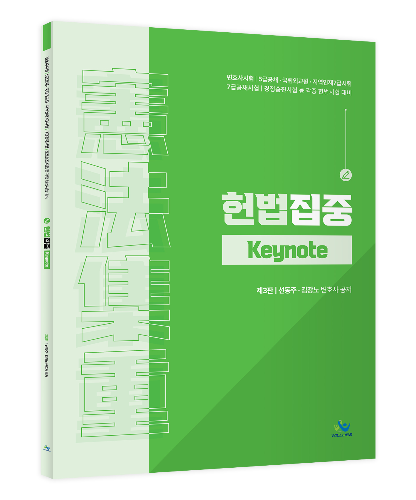 헌법집중keynote(제3판) 0227출고예정