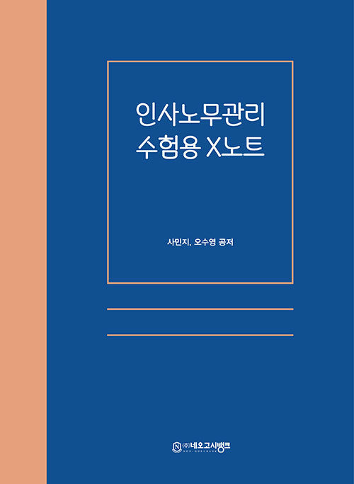 인사노무관리 수험용 X노트 0224출고예정