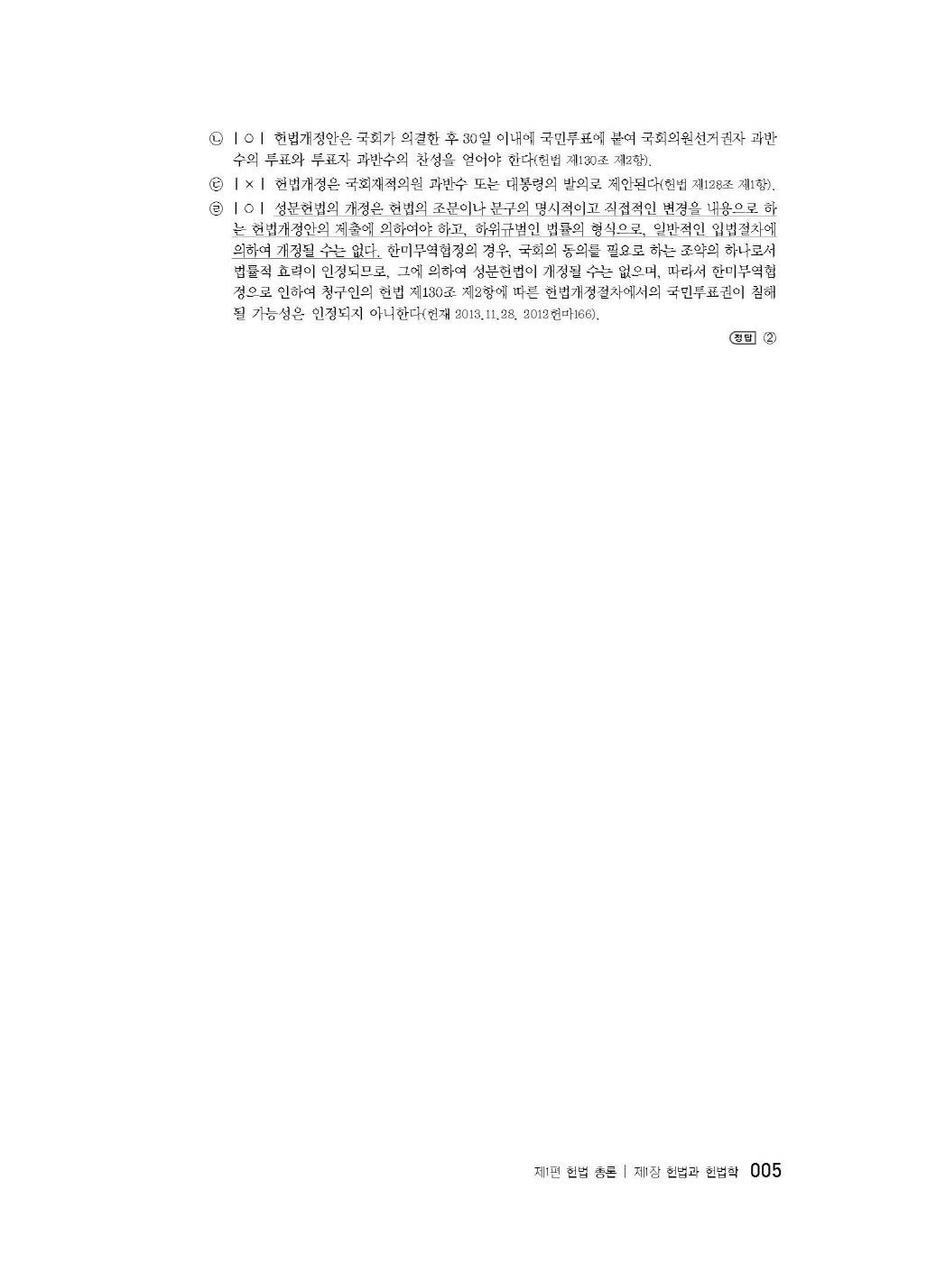 [크기변환]#2025_02_ISBN_변호사헌법선택형기출문제집(제2판,서창교)_내지(최종)200270_Page_10.jpg