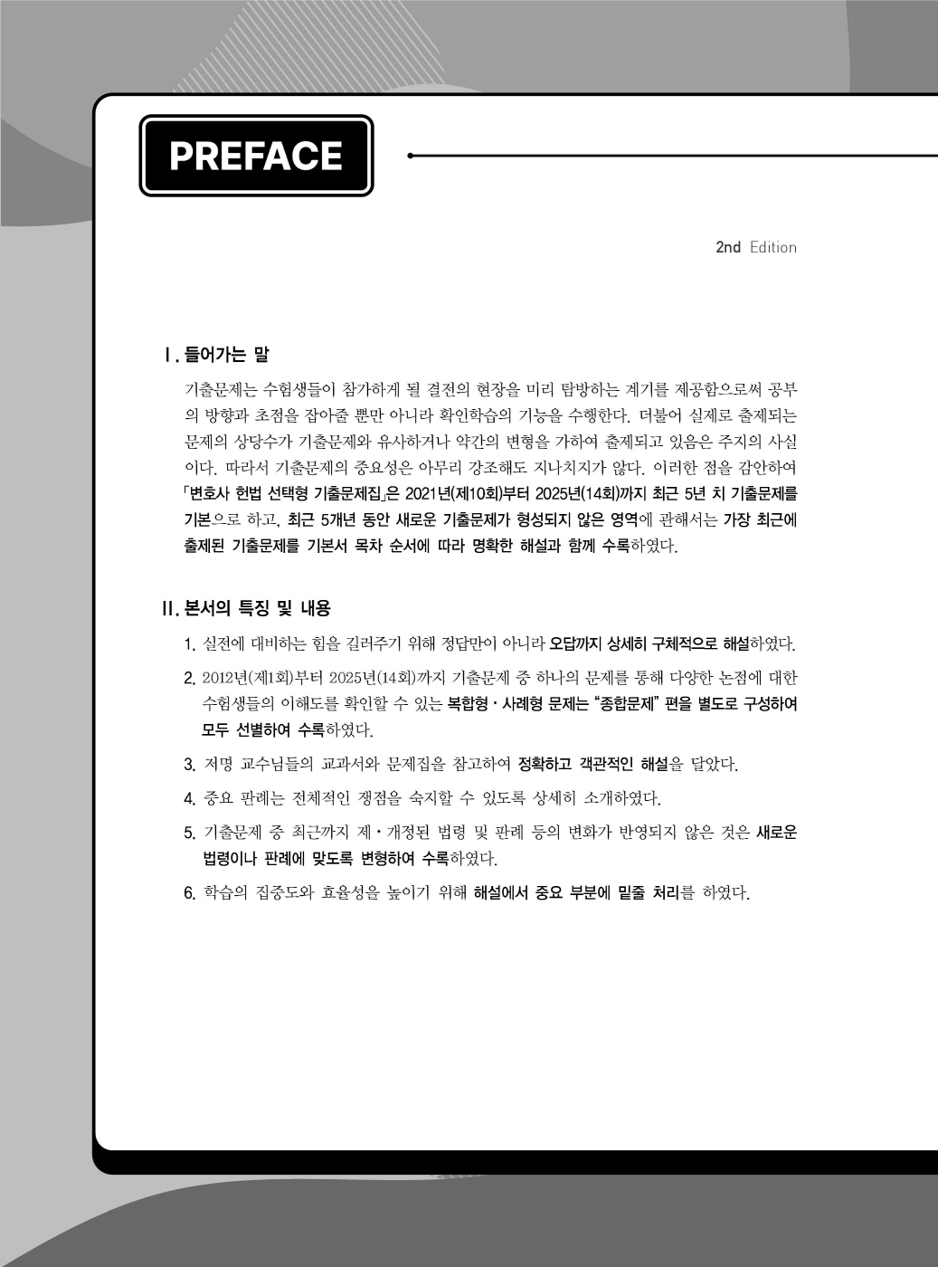 [크기변환]#2025_02_ISBN_변호사헌법선택형기출문제집(제2판,서창교)_내지(최종)200270_Page_01.jpg