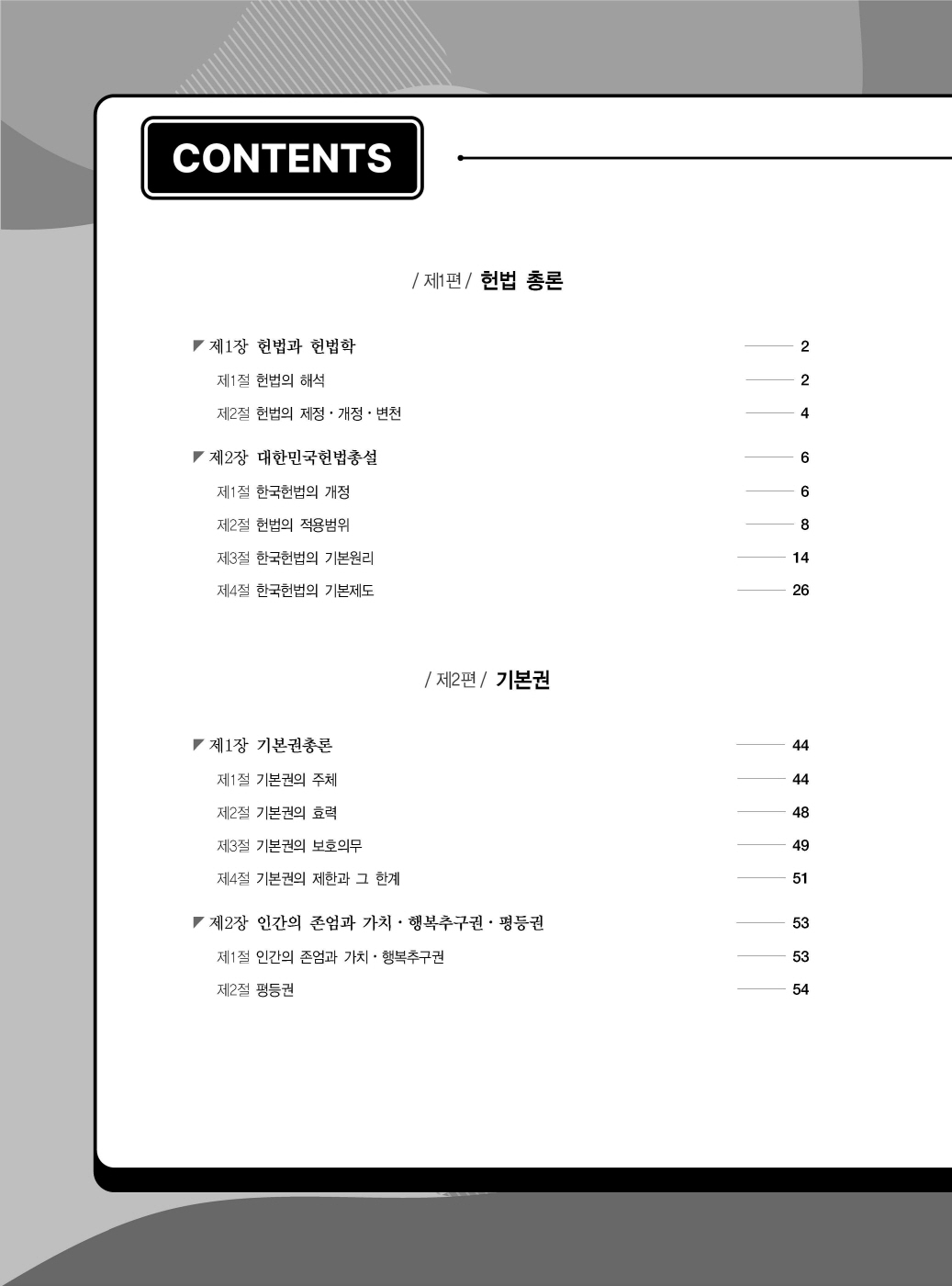 [크기변환]#2025_02_ISBN_변호사헌법선택형기출문제집(제2판,서창교)_내지(최종)200270_Page_03.jpg