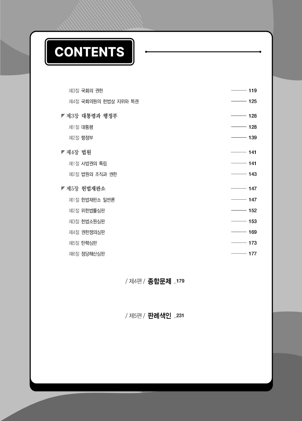 [크기변환]#2025_02_ISBN_변호사헌법선택형기출문제집(제2판,서창교)_내지(최종)200270_Page_05.jpg