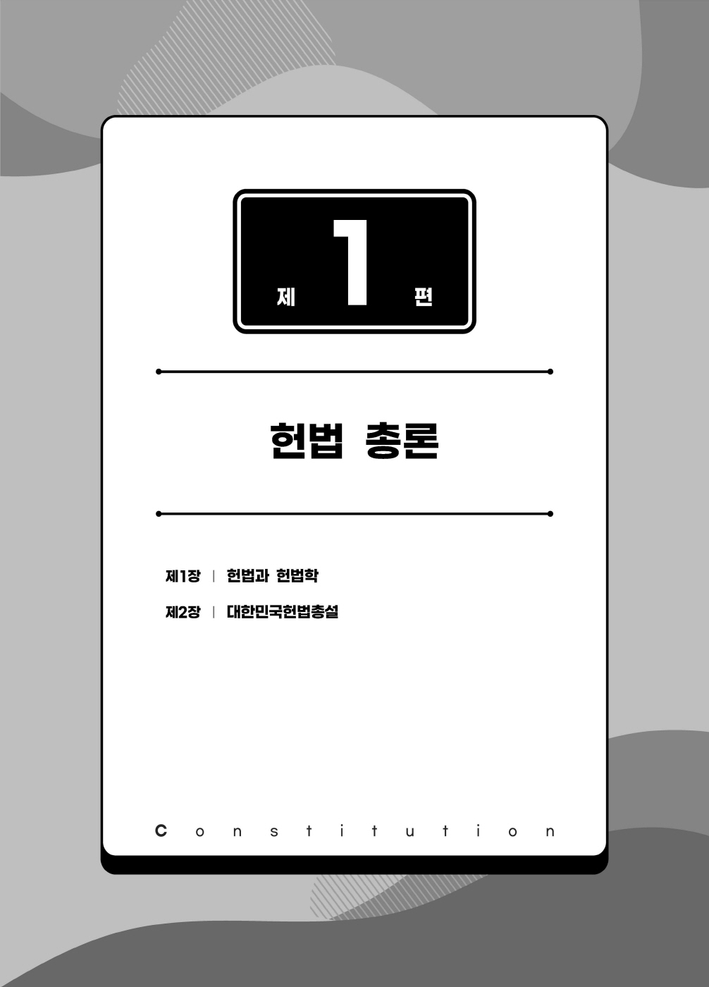 [크기변환]#2025_02_ISBN_변호사헌법선택형기출문제집(제2판,서창교)_내지(최종)200270_Page_06.jpg