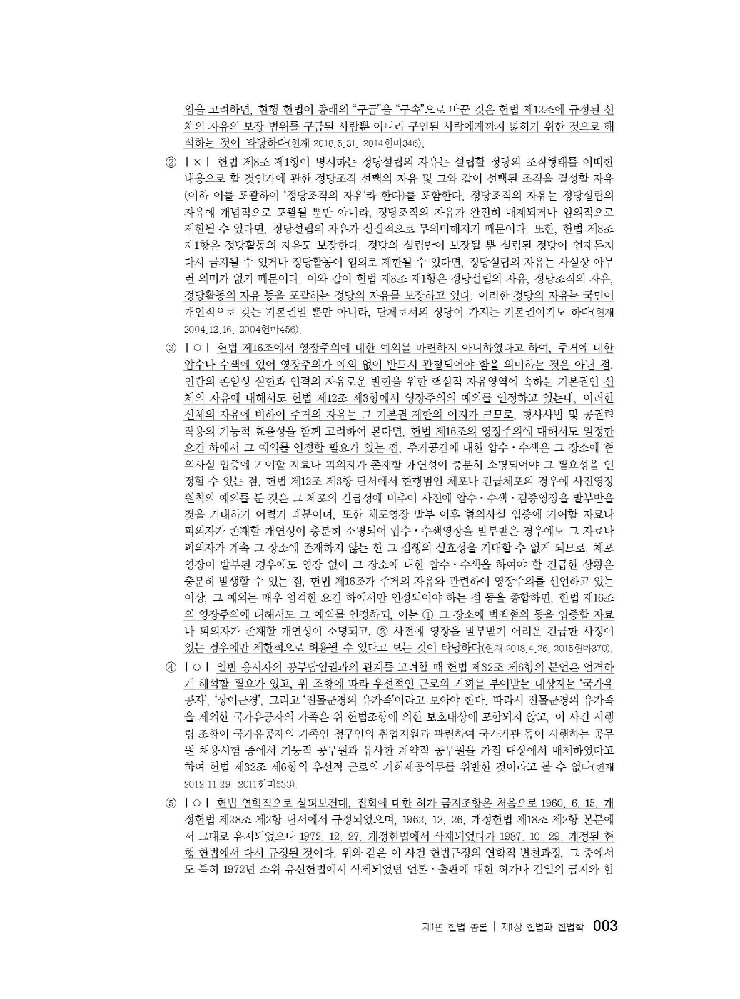 [크기변환]#2025_02_ISBN_변호사헌법선택형기출문제집(제2판,서창교)_내지(최종)200270_Page_08.jpg