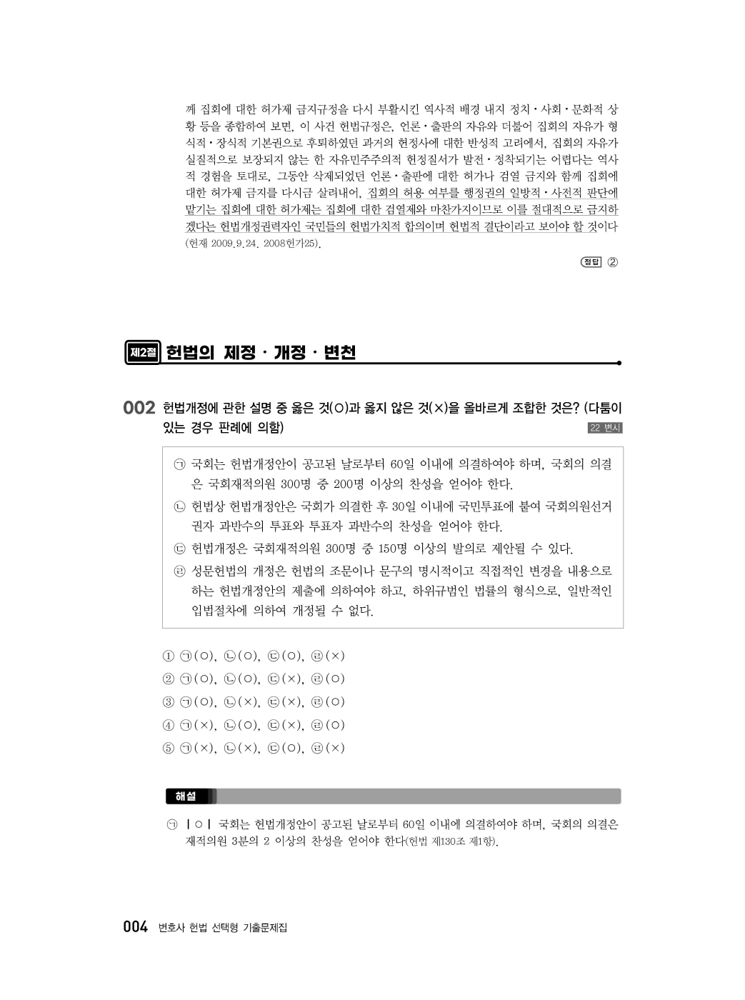 [크기변환]#2025_02_ISBN_변호사헌법선택형기출문제집(제2판,서창교)_내지(최종)200270_Page_09.jpg