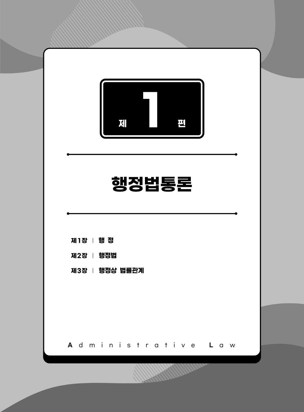 [크기변환]#2025_02_ISBN_본(本)행정법(초판)_내지200270_Page_05.jpg