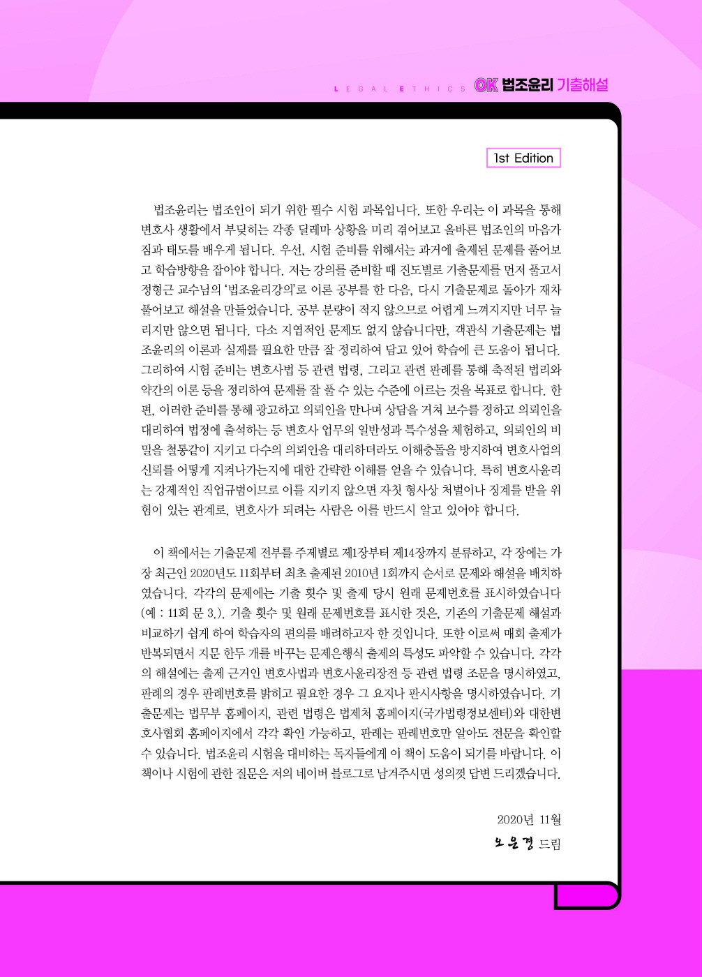 [크기변환]#2025_02_ISBN_OK법조윤리기출해설(2025년판,오은경)_내지(최종)200270_Page_02.jpg