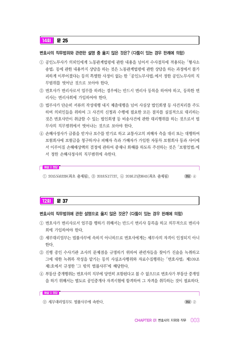 [크기변환]#2025_02_ISBN_OK법조윤리기출해설(2025년판,오은경)_내지(최종)200270_Page_07.jpg