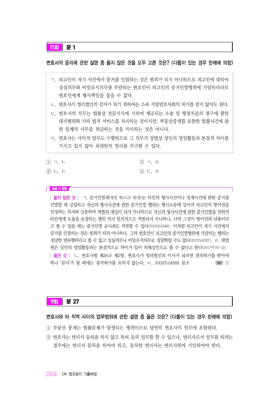 [크기변환]#2025_02_ISBN_OK법조윤리기출해설(2025년판,오은경)_내지(최종)200270_Page_08.jpg