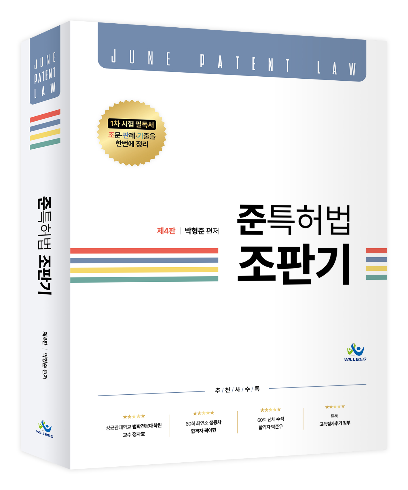 준특허법 조판기(제4판)