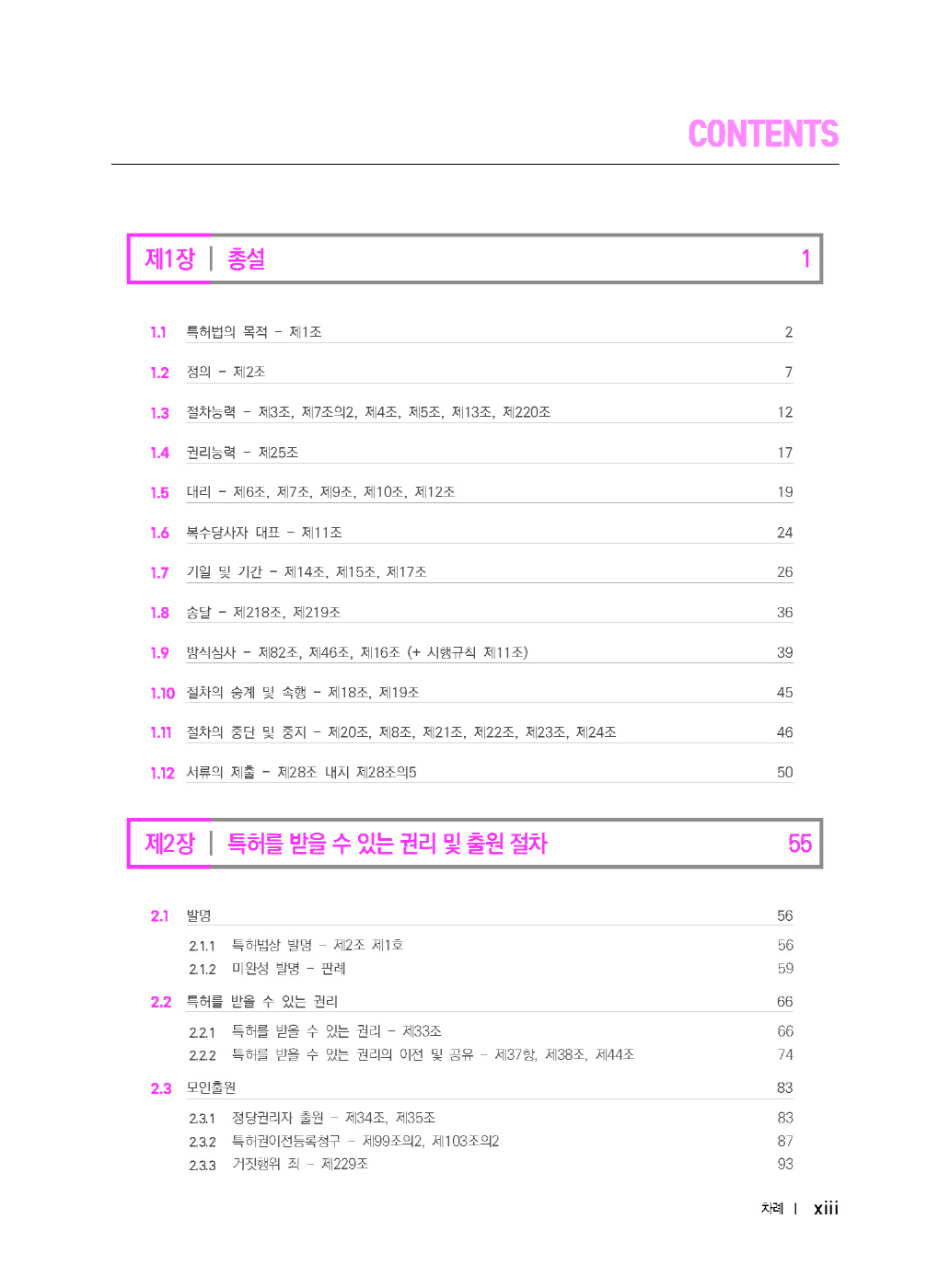 [크기변환]#2025_02_ISBN_준특허법조판기(제4판,박형준)_내지(최종)196266_Page_04.jpg