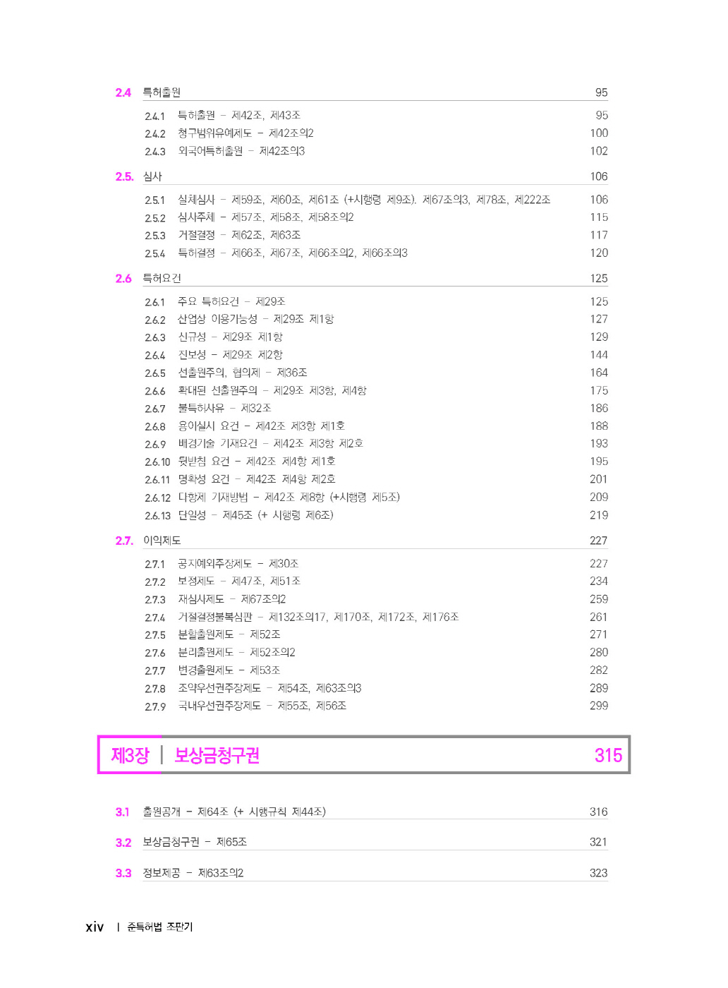 [크기변환]#2025_02_ISBN_준특허법조판기(제4판,박형준)_내지(최종)196266_Page_05.jpg