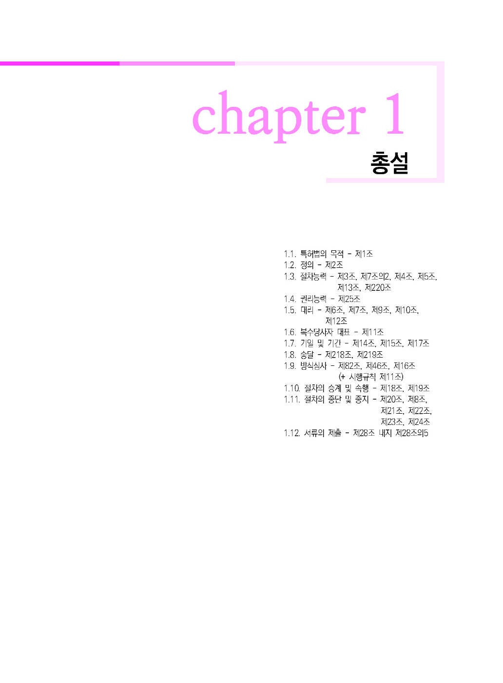 [크기변환]#2025_02_ISBN_준특허법조판기(제4판,박형준)_내지(최종)196266_Page_06.jpg