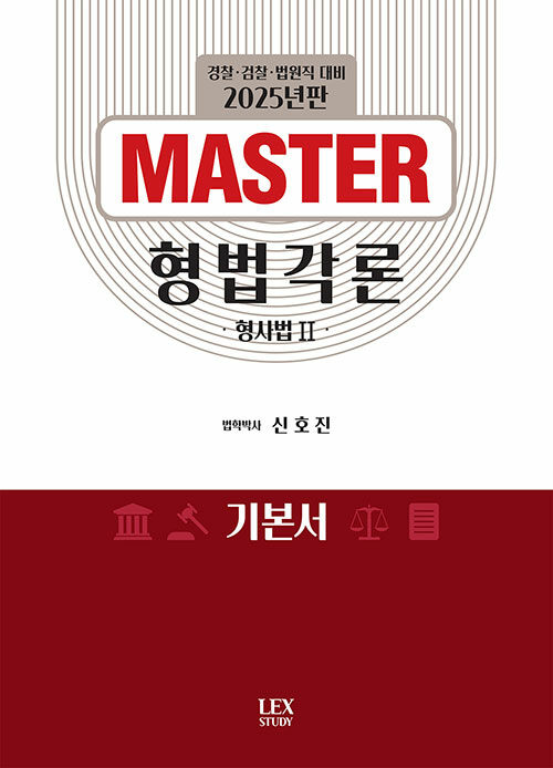 2025 Master 형사법 2 형법각론 기본서 0305출고예정