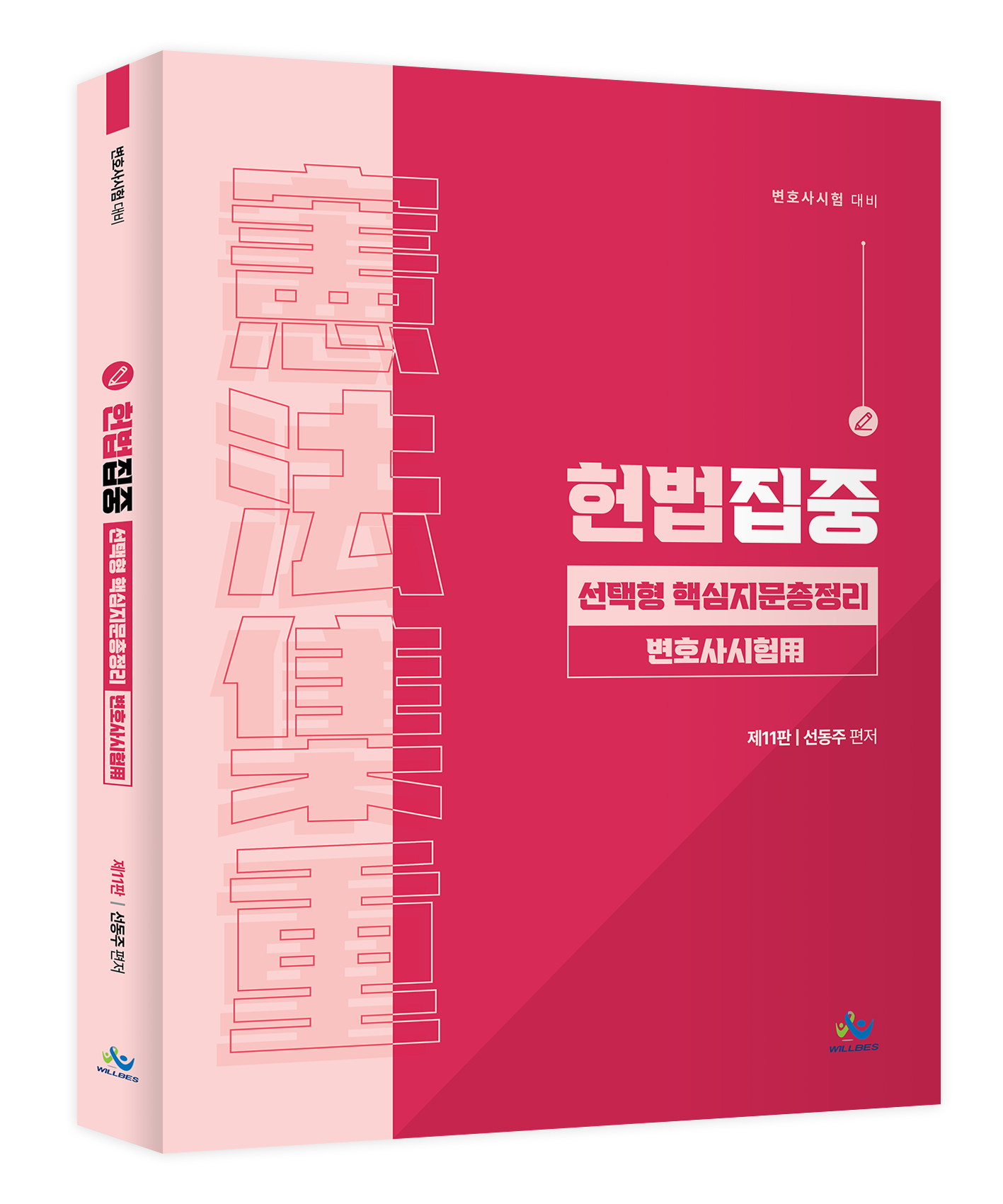 헌법집중 선택형 핵심지문총정리[변호사시험用](제11판) 0307출고예정