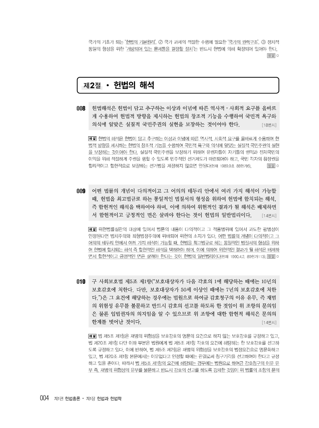 [크기변환]선동주_헌법집중선택형핵심지문총정리[변호사시험用](제11판)_내지_Page_10.jpg