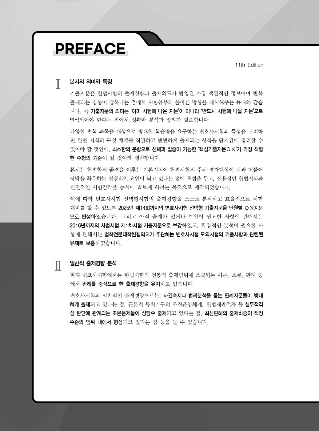 [크기변환]선동주_헌법집중선택형핵심지문총정리[변호사시험用](제11판)_내지_Page_01.jpg