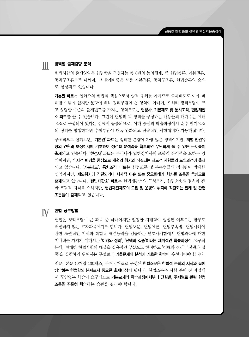 [크기변환]선동주_헌법집중선택형핵심지문총정리[변호사시험用](제11판)_내지_Page_02.jpg