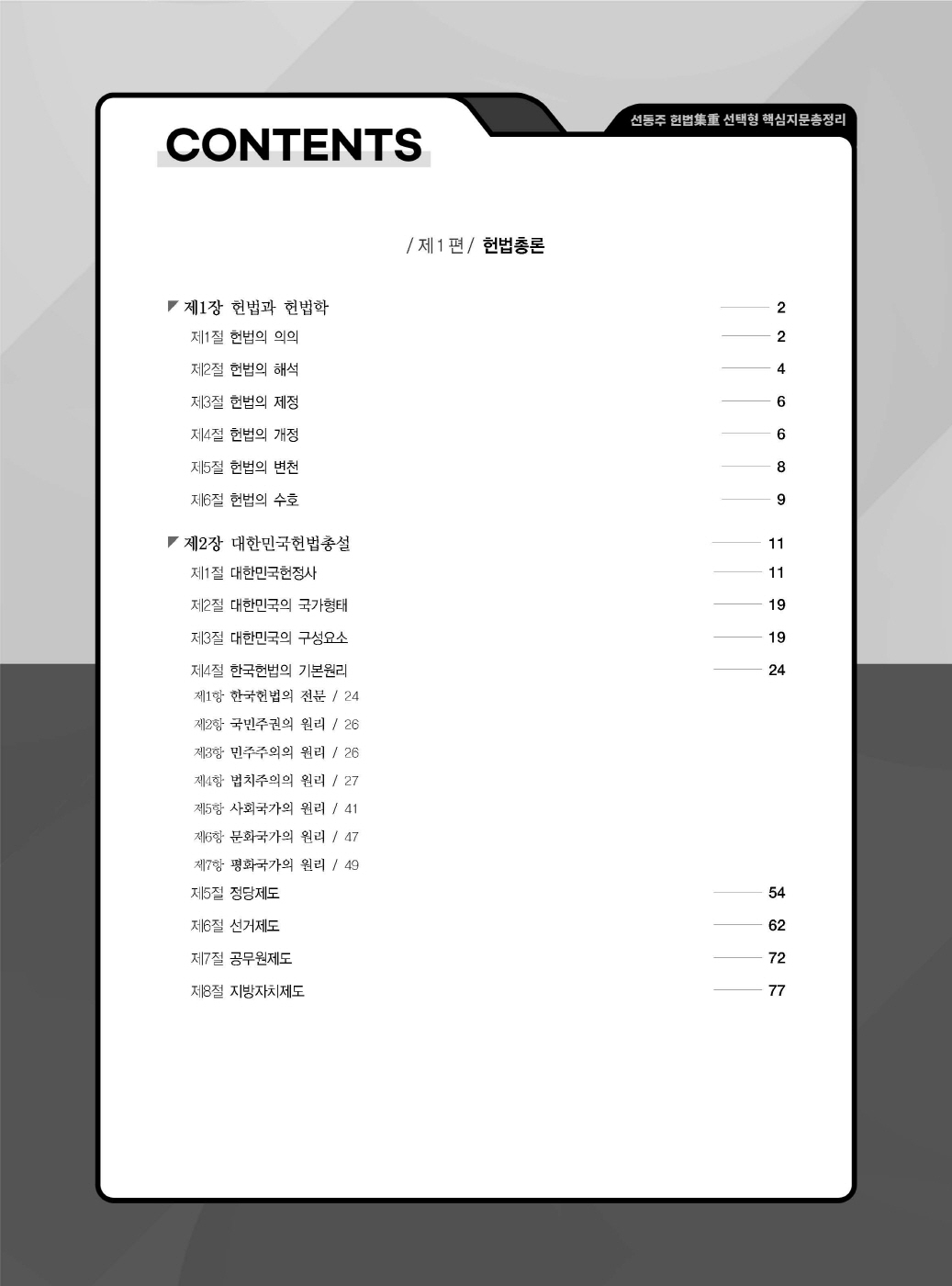 [크기변환]선동주_헌법집중선택형핵심지문총정리[변호사시험用](제11판)_내지_Page_04.jpg