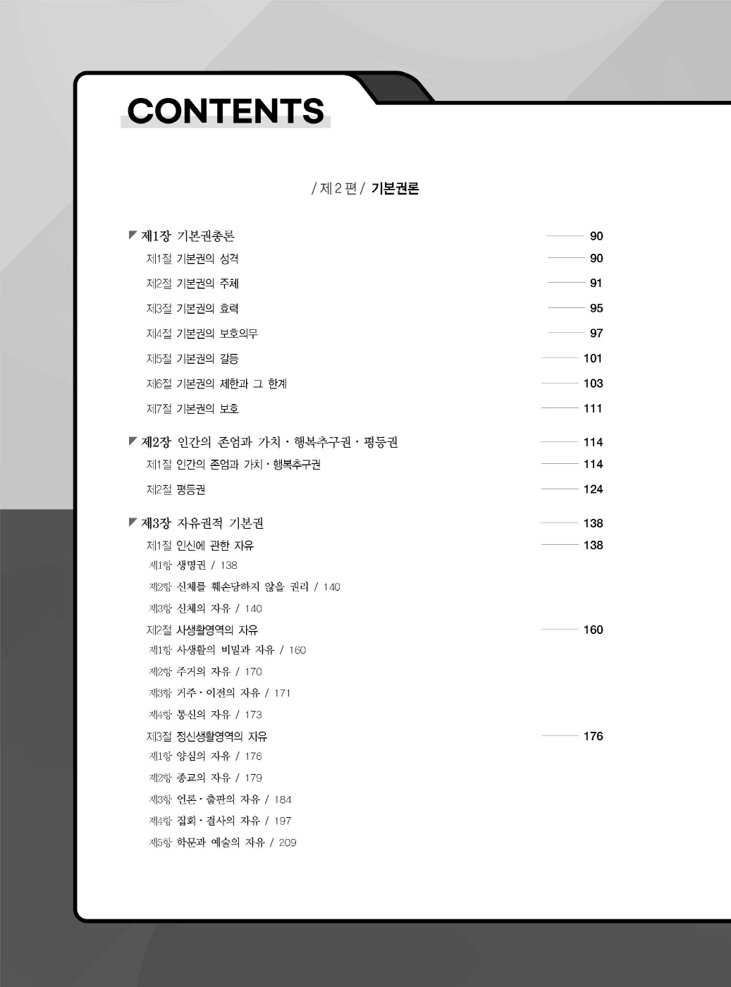 [크기변환]선동주_헌법집중선택형핵심지문총정리[변호사시험用](제11판)_내지_Page_05.jpg