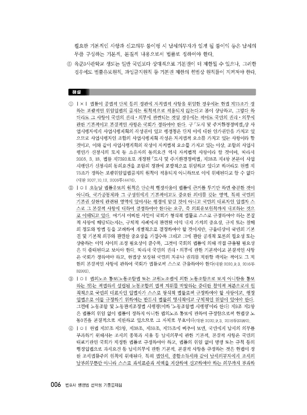 [크기변환]신기훈_변호사행정법선택형기출문제집(제3판,서창교)_내지_Page_10.jpg