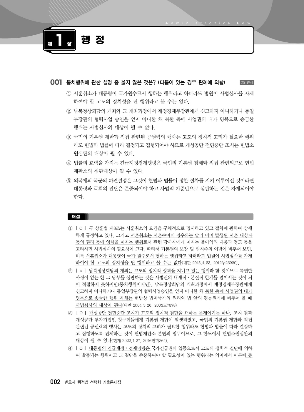 [크기변환]신기훈_변호사행정법선택형기출문제집(제3판,서창교)_내지_Page_06.jpg