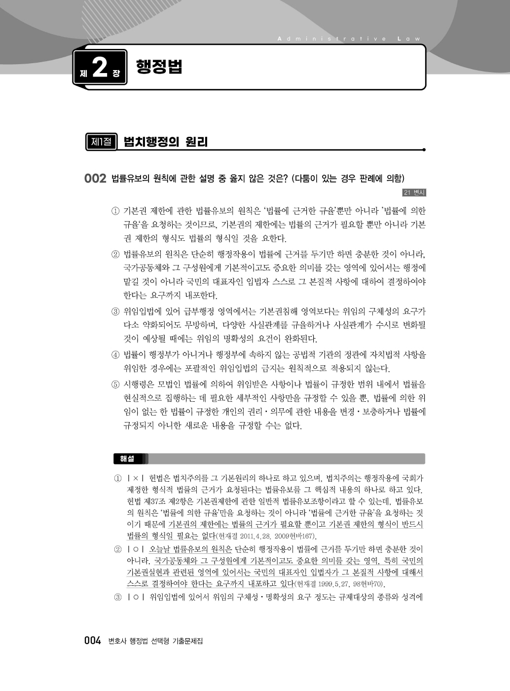 [크기변환]신기훈_변호사행정법선택형기출문제집(제3판,서창교)_내지_Page_08.jpg