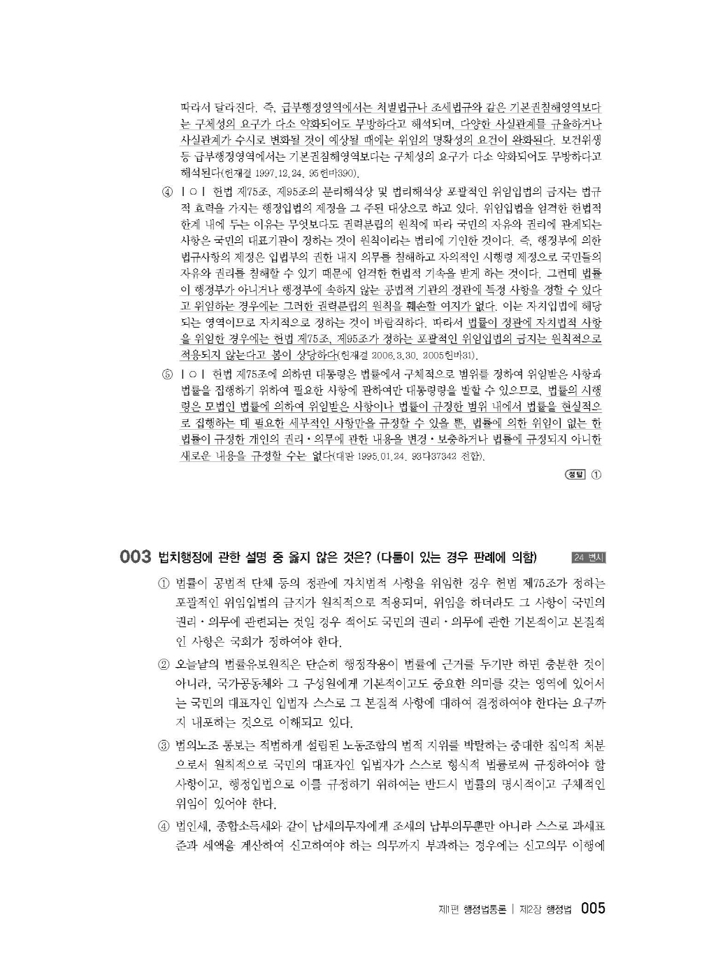 [크기변환]신기훈_변호사행정법선택형기출문제집(제3판,서창교)_내지_Page_09.jpg