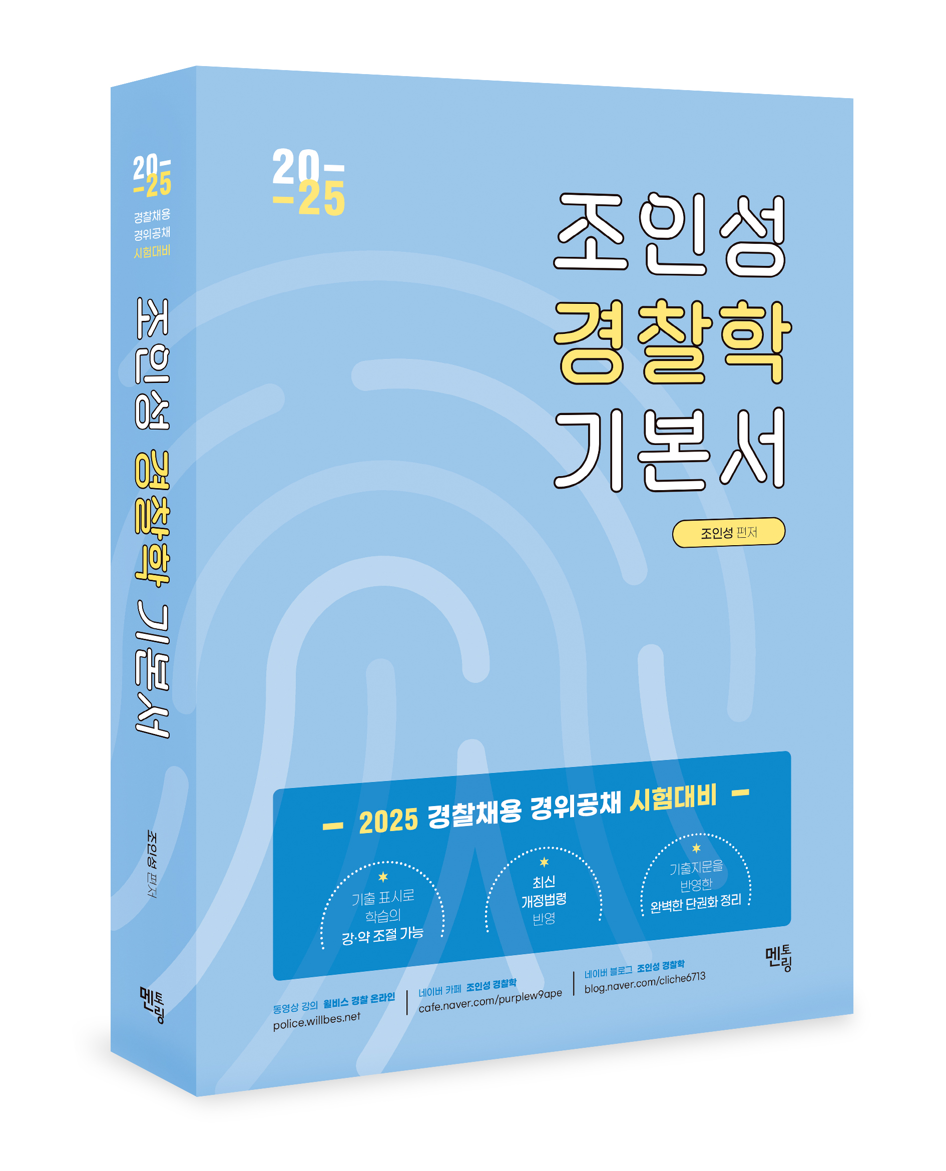 2025 조인성 경찰학 기본서 0306출고예정