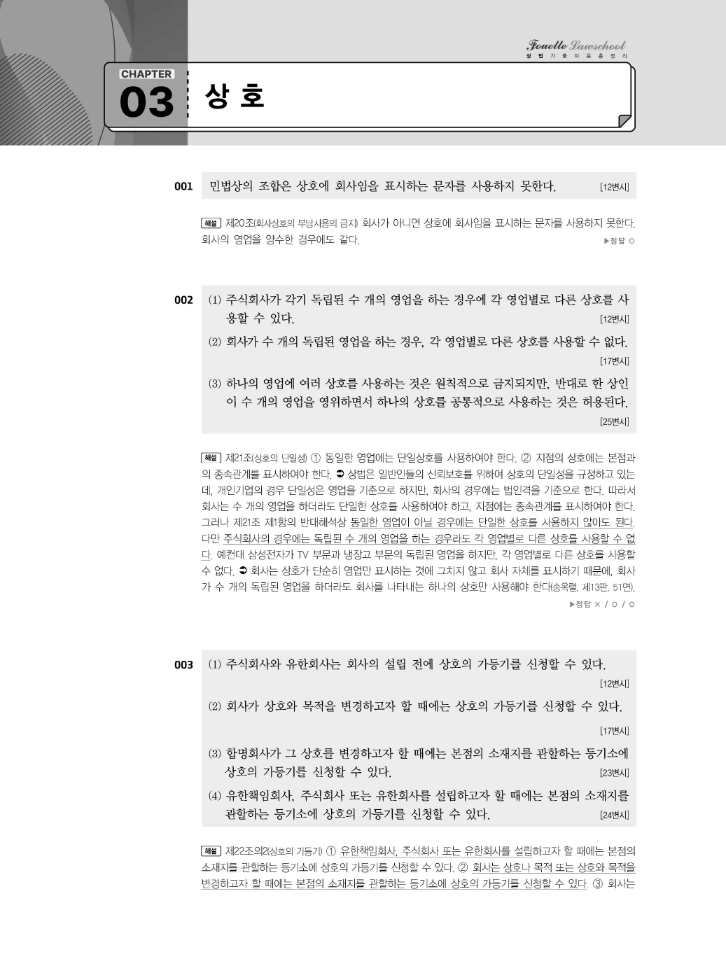 [크기변환]#2025_02_ISBN_푸에테로스쿨상법기출지문총정리(제6판,김남훈)_내지200270_Page_10.jpg