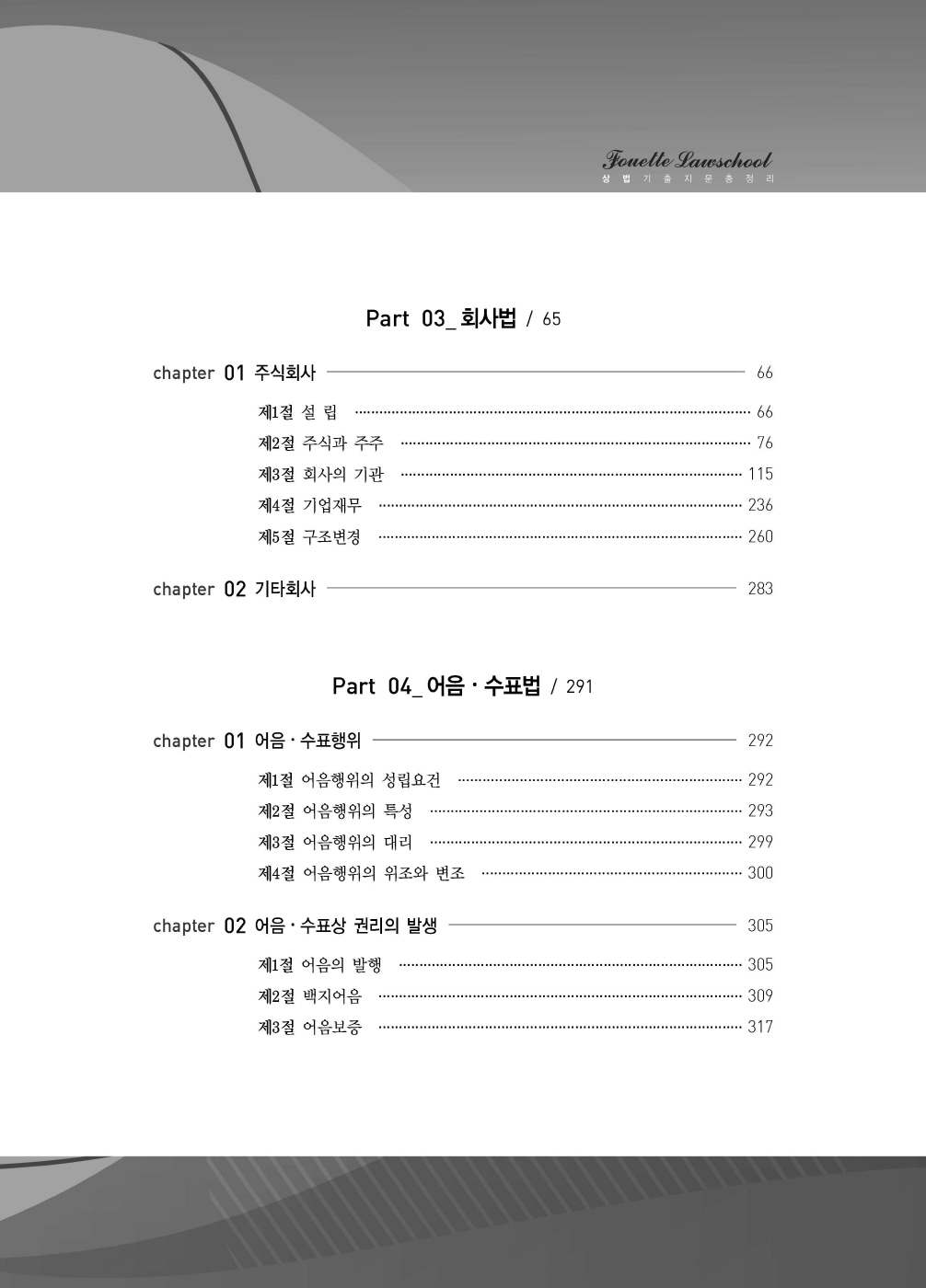 [크기변환]#2025_02_ISBN_푸에테로스쿨상법기출지문총정리(제6판,김남훈)_내지200270_Page_04.jpg