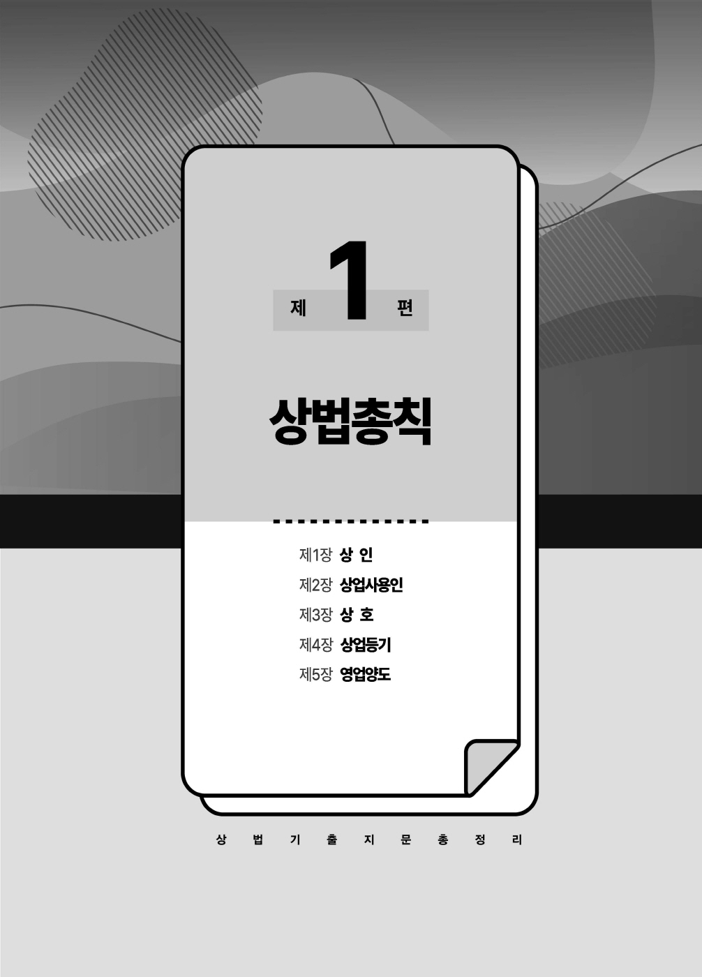 [크기변환]#2025_02_ISBN_푸에테로스쿨상법기출지문총정리(제6판,김남훈)_내지200270_Page_05.jpg