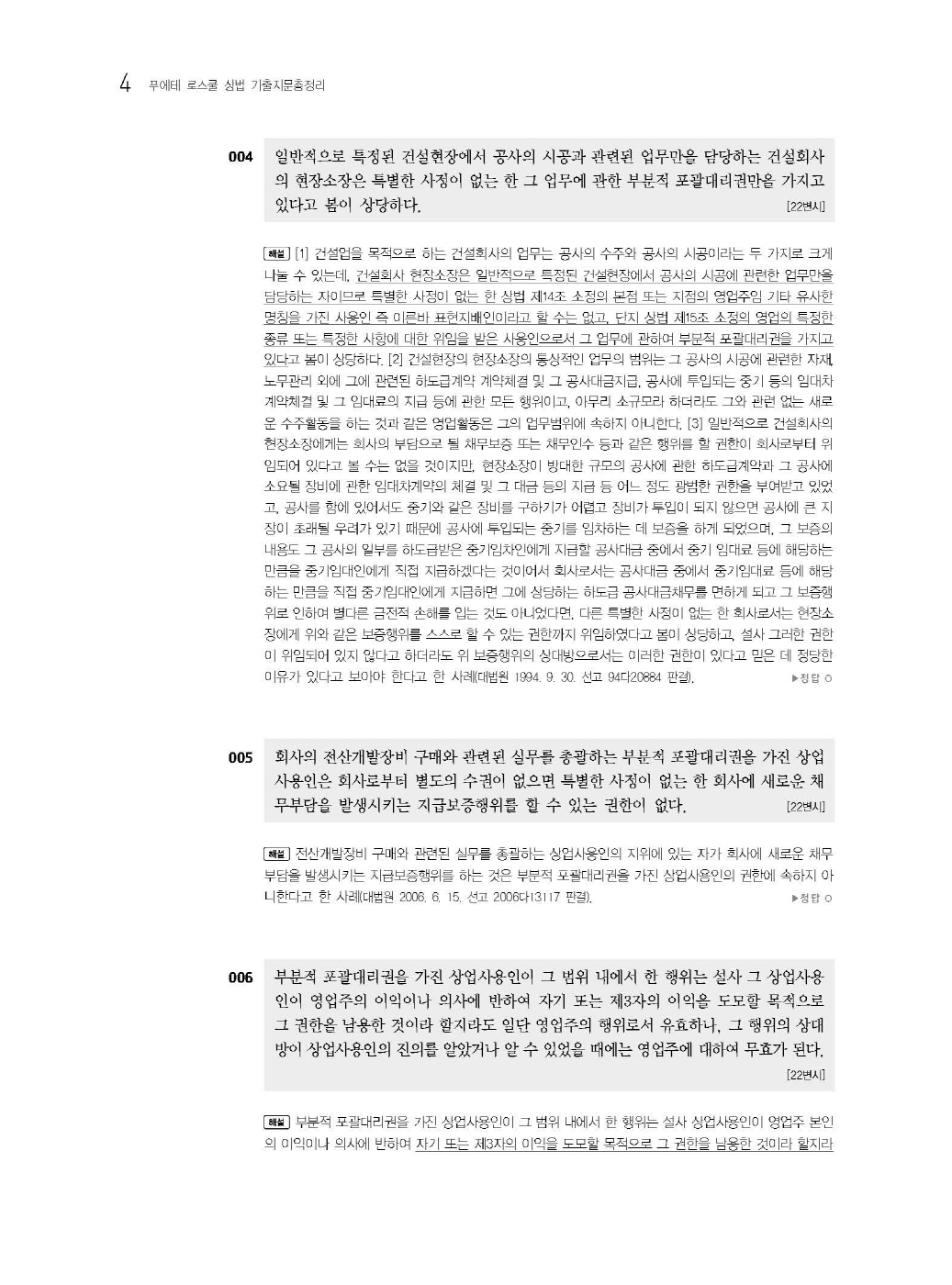 [크기변환]#2025_02_ISBN_푸에테로스쿨상법기출지문총정리(제6판,김남훈)_내지200270_Page_08.jpg