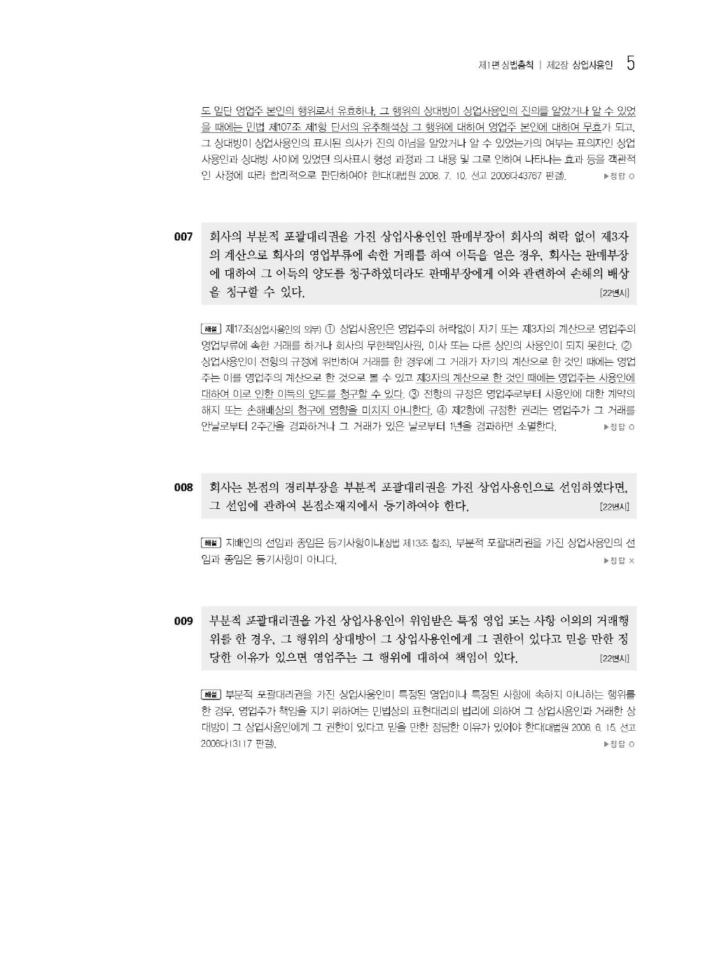 [크기변환]#2025_02_ISBN_푸에테로스쿨상법기출지문총정리(제6판,김남훈)_내지200270_Page_09.jpg