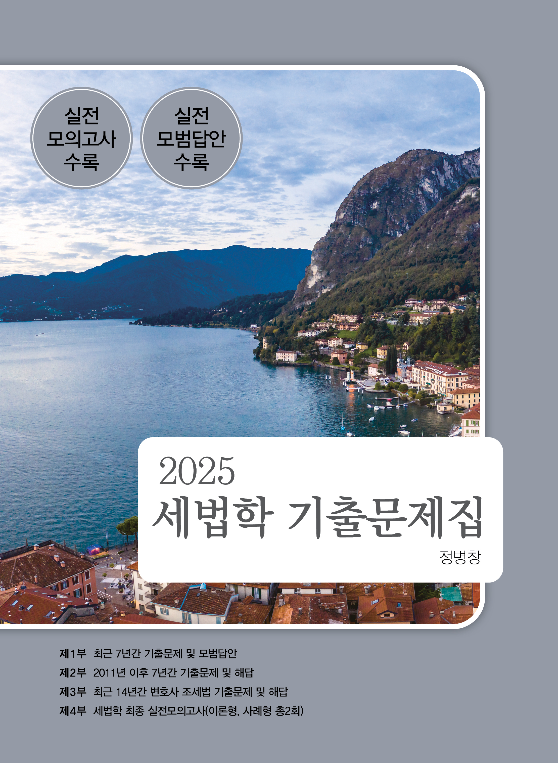 2025 세법학 기출문제집 [7판] 0311출고예정